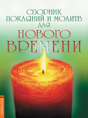 cover image of Сборник покаяний и молитв для Нового времени